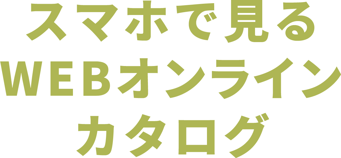 スマホで見るWEBオンラインカタログ
