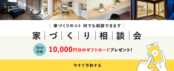 家づくり相談会