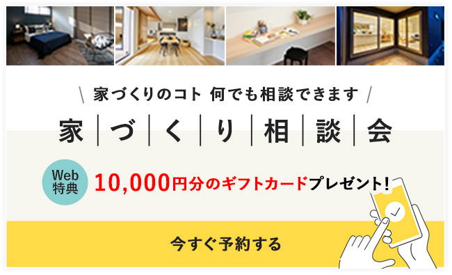 家づくり相談会