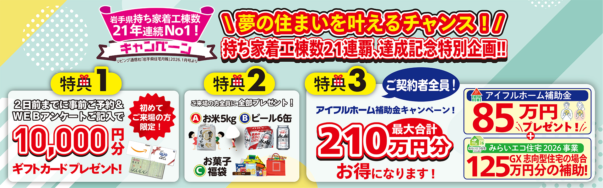 持ち家着工棟数21連覇、達成記念特別企画！