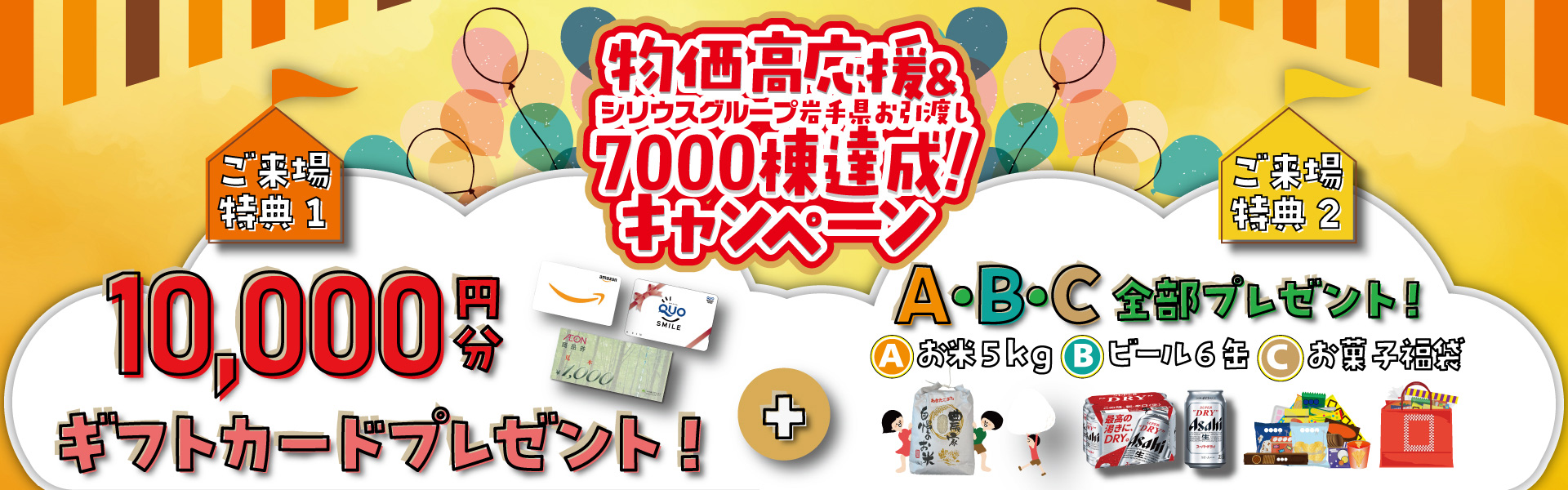 物価高応援＆シリウスグループ岩手県お引越し7000棟達成！キャンペーン
