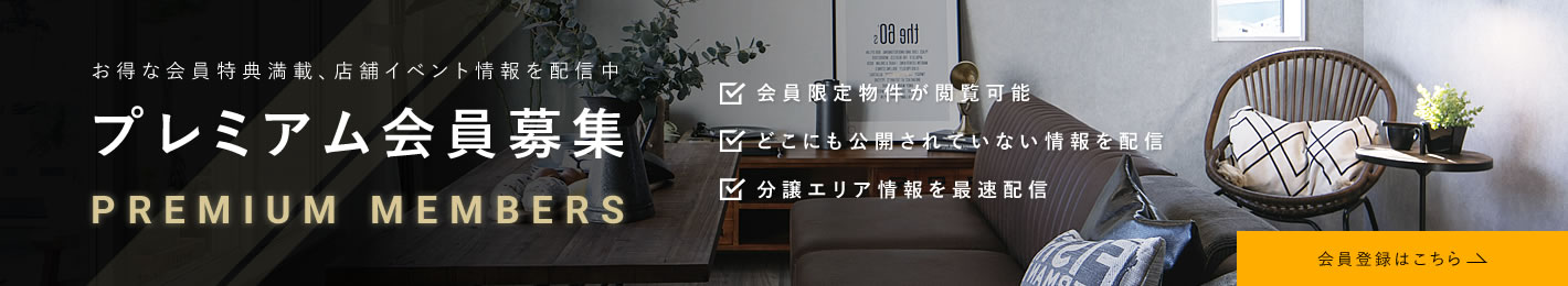 プレミアム会員登録