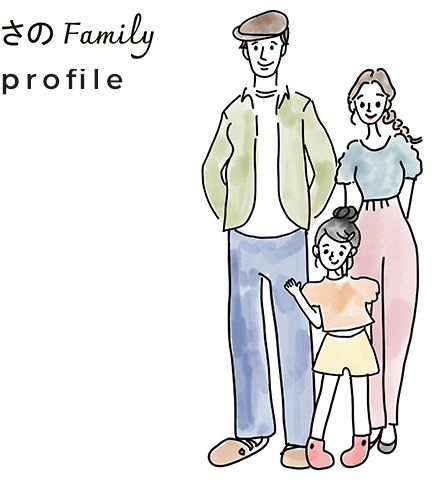 さの family profile