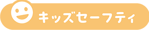 キッズセーフティ