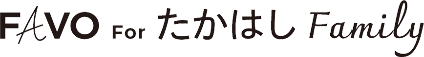 FAVO For たかはし Family