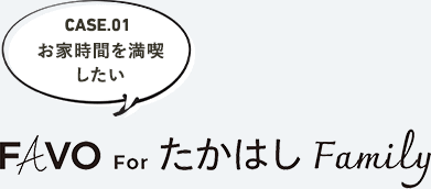 Favo For たかはし Family