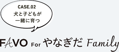 Favo For やなぎだ Family