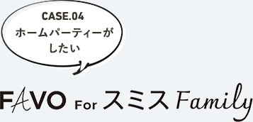 Favo For スミス Family