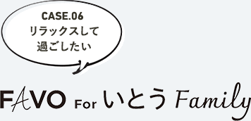 Favo For いとう Family