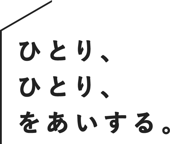 ひとりひとりをあいする。