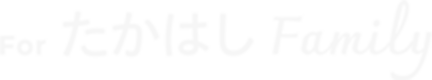 For たかはし Family