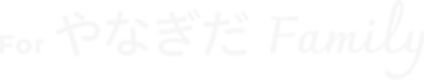 For やなぎだ Family