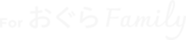 For おぐら Family