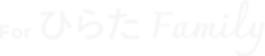 For ひらた Family
