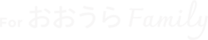 For おおうら Family