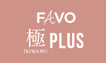FAVO 極 PLUS