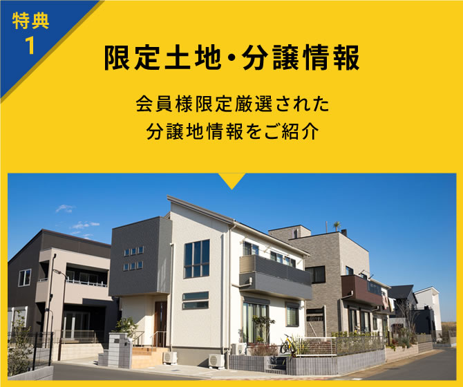 特典1 限定土地・分譲情報 会員様限定厳選された分譲地情報をご紹介