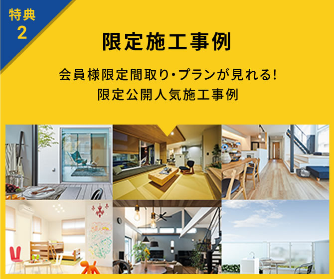 特典2 限定施工事例 会員様限定間取り・プランが見れる！限定公開人気施工事例