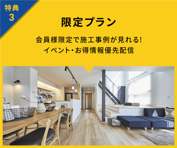 特典3 限定プラン 会員様限定で施工事例が見れる！イベント・お得情報優先配信