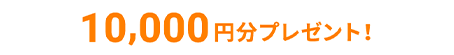平日、土日祝すべて10,000円