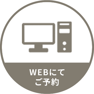 WEBにてご予約