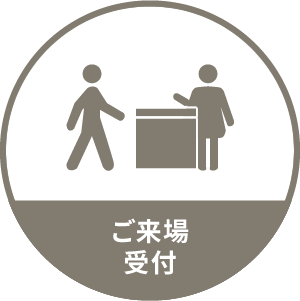 ご来場受付