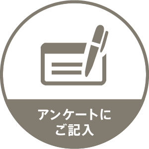 アンケートにご記入