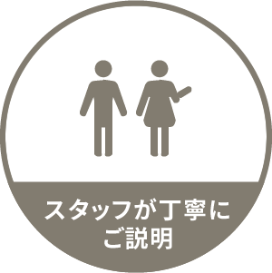 スタッフが丁寧にご説明