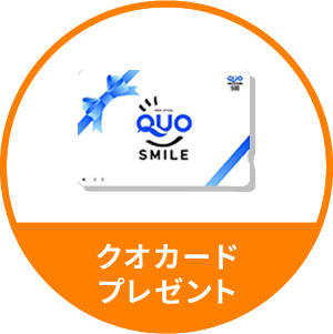 クオカードプレゼント