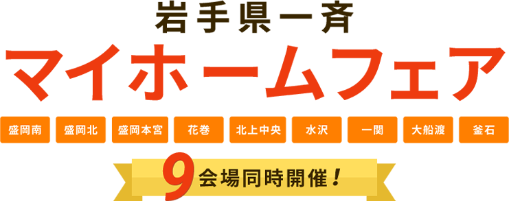 岩手県一斉マイホームフェア