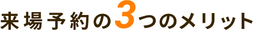 来場予約の3つのメリット